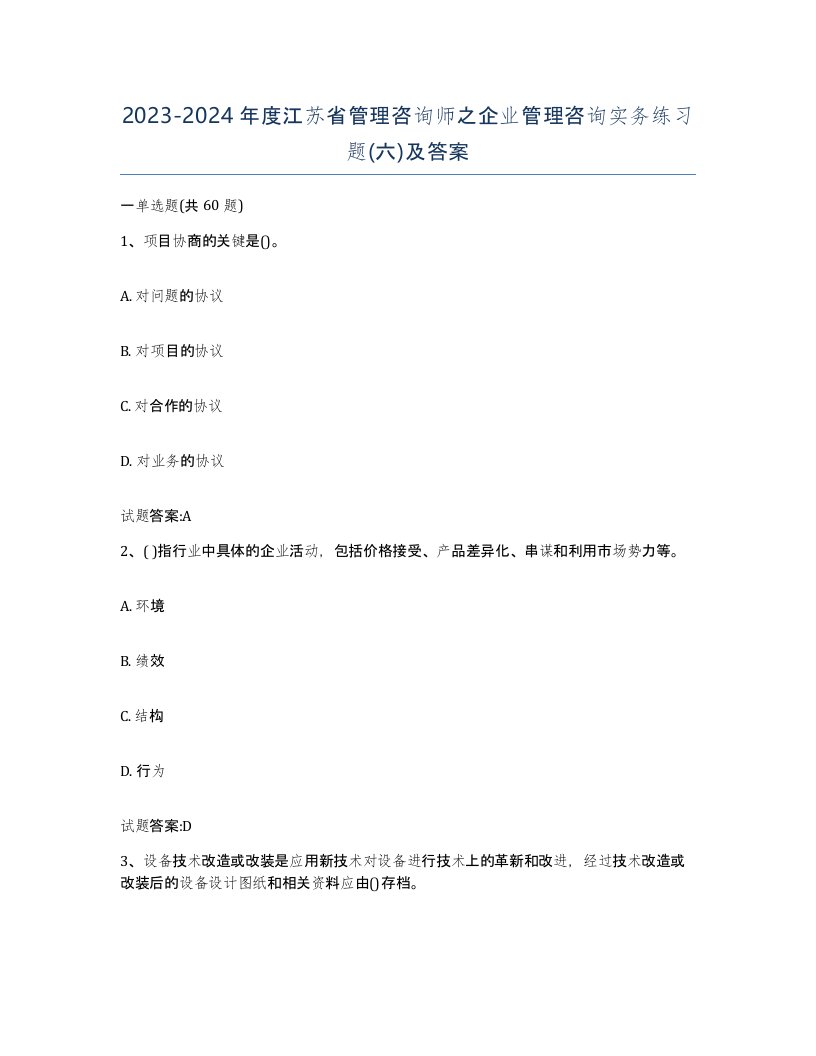 2023-2024年度江苏省管理咨询师之企业管理咨询实务练习题六及答案