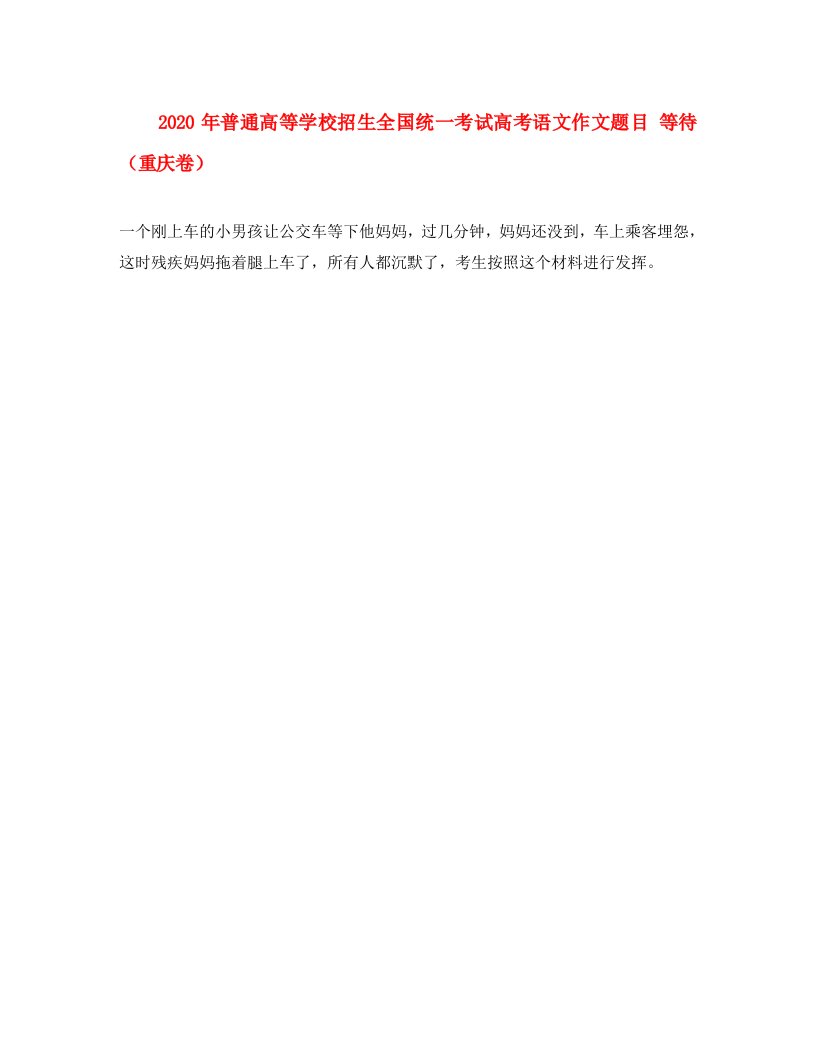 2020年普通高等学校招生全国统一考试高考语文作文题目等待重庆卷