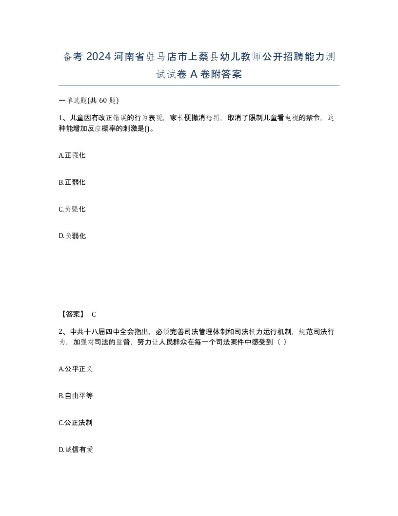 备考2024河南省驻马店市上蔡县幼儿教师公开招聘能力测试试卷A卷附答案