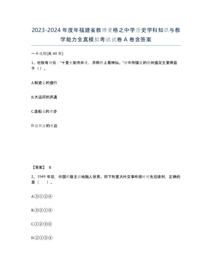 2023-2024年度年福建省教师资格之中学历史学科知识与教学能力全真模拟考试试卷A卷含答案