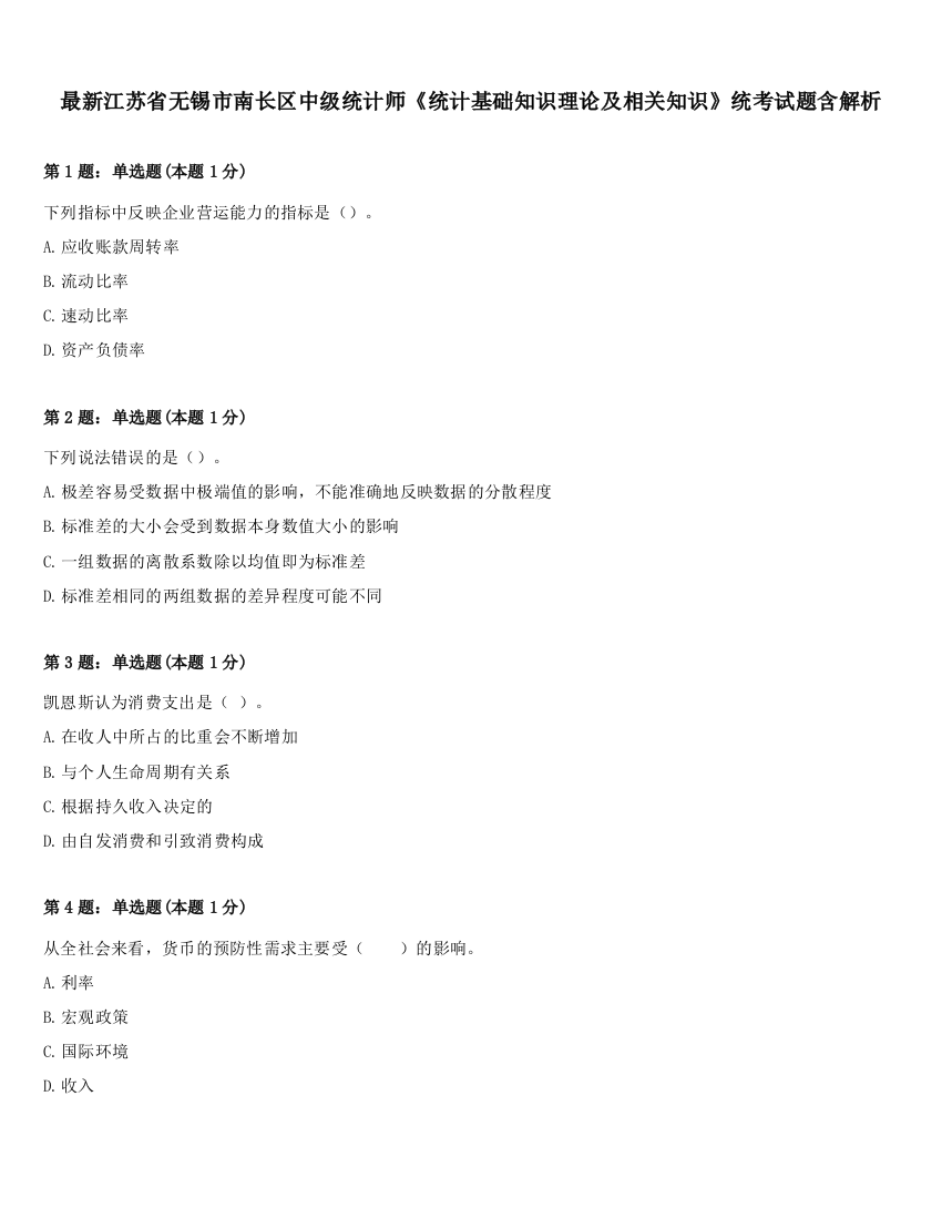 最新江苏省无锡市南长区中级统计师《统计基础知识理论及相关知识》统考试题含解析