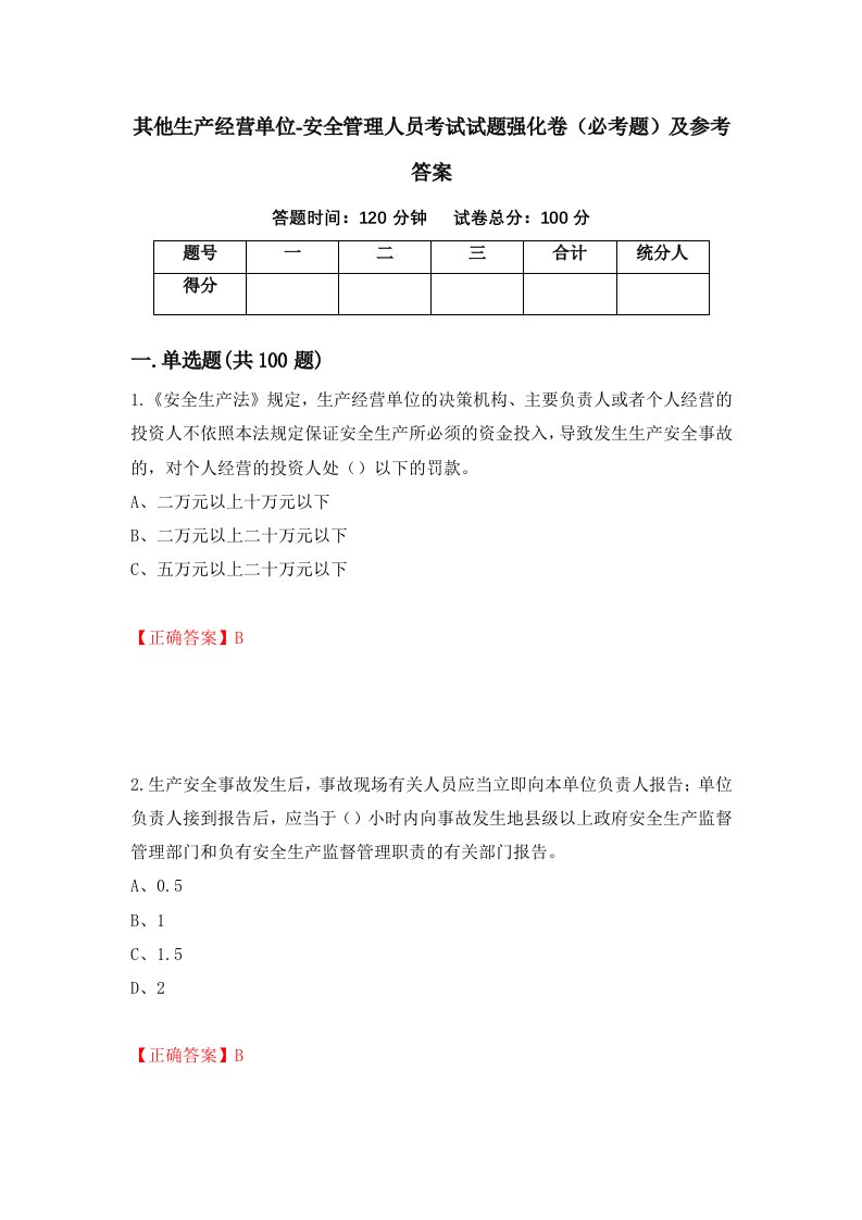 职业考试其他生产经营单位-安全管理人员考试试题强化卷必考题及参考答案16