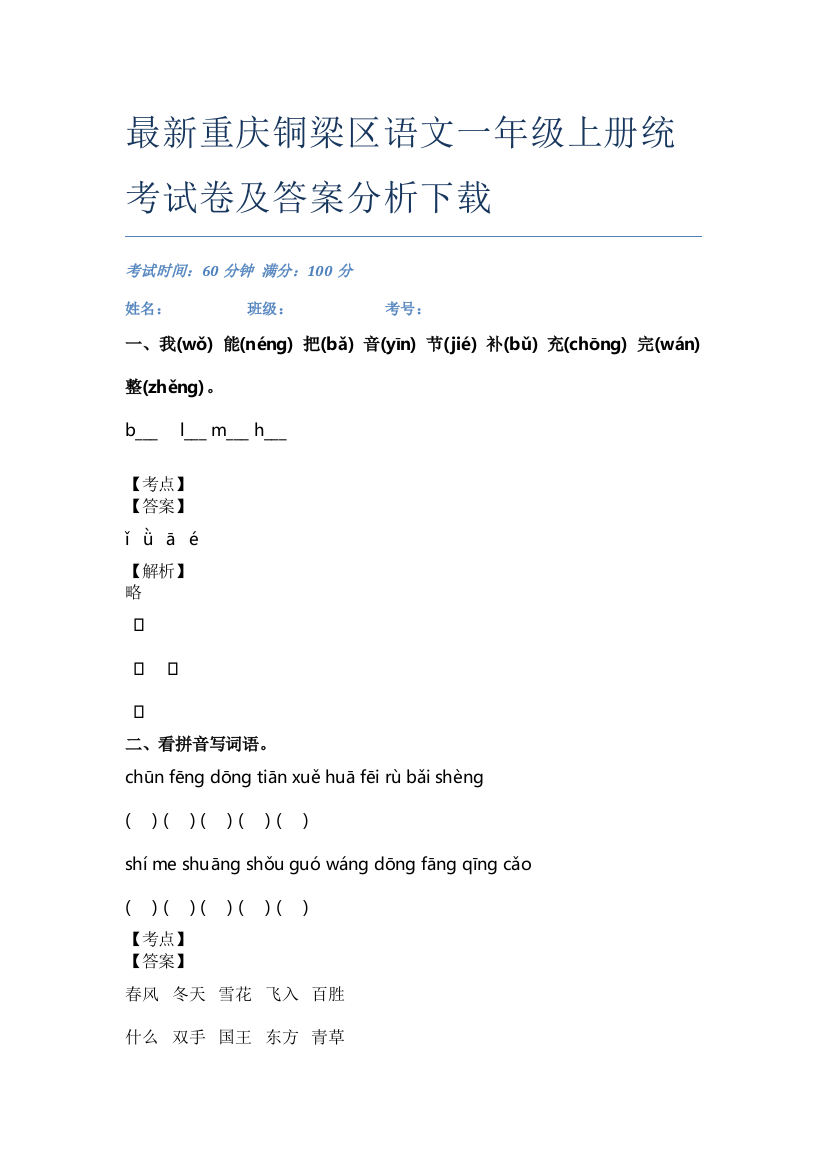 最新重庆铜梁区语文一年级上册统考试卷及答案分析下载