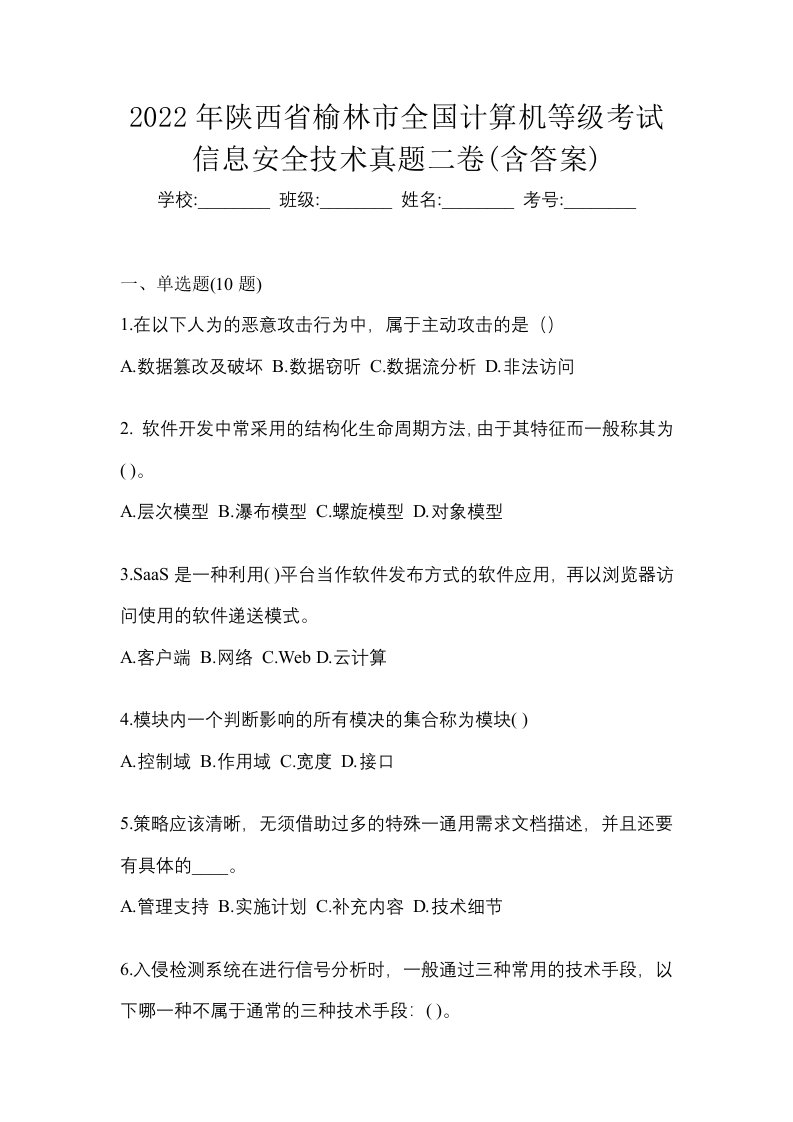 2022年陕西省榆林市全国计算机等级考试信息安全技术真题二卷含答案