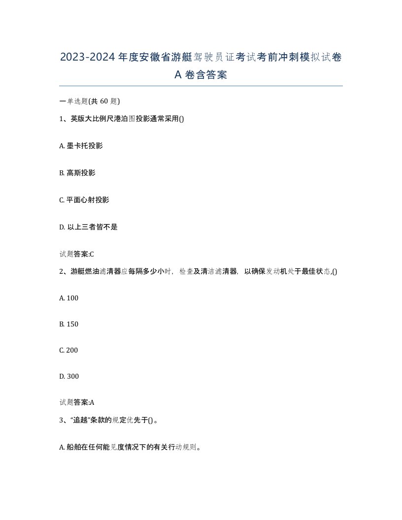 2023-2024年度安徽省游艇驾驶员证考试考前冲刺模拟试卷A卷含答案