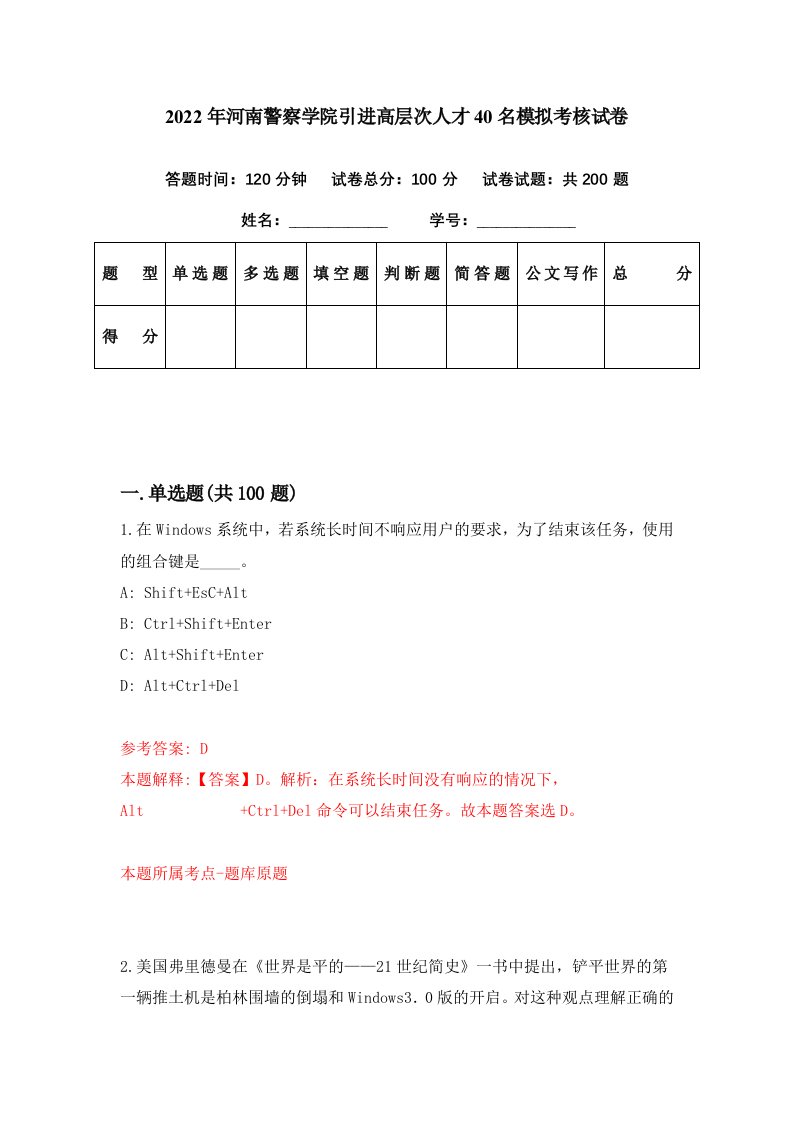 2022年河南警察学院引进高层次人才40名模拟考核试卷5