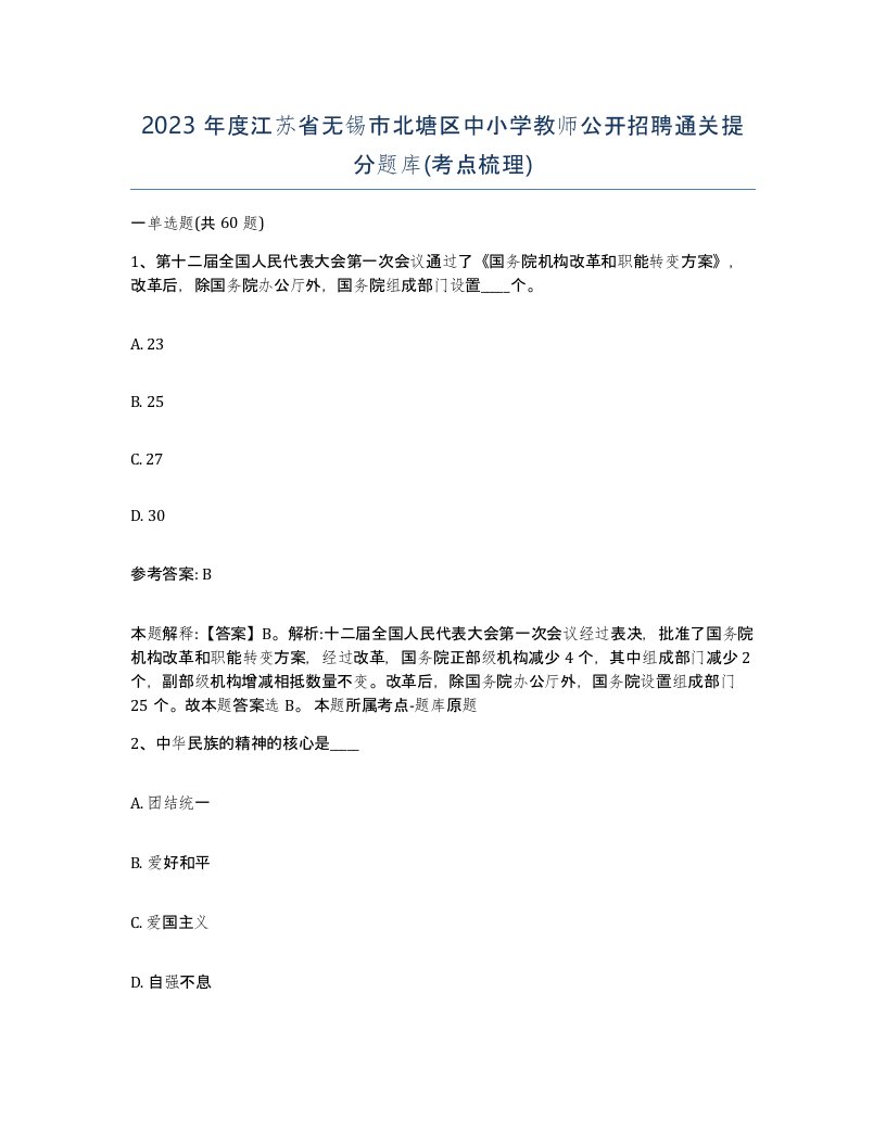 2023年度江苏省无锡市北塘区中小学教师公开招聘通关提分题库考点梳理