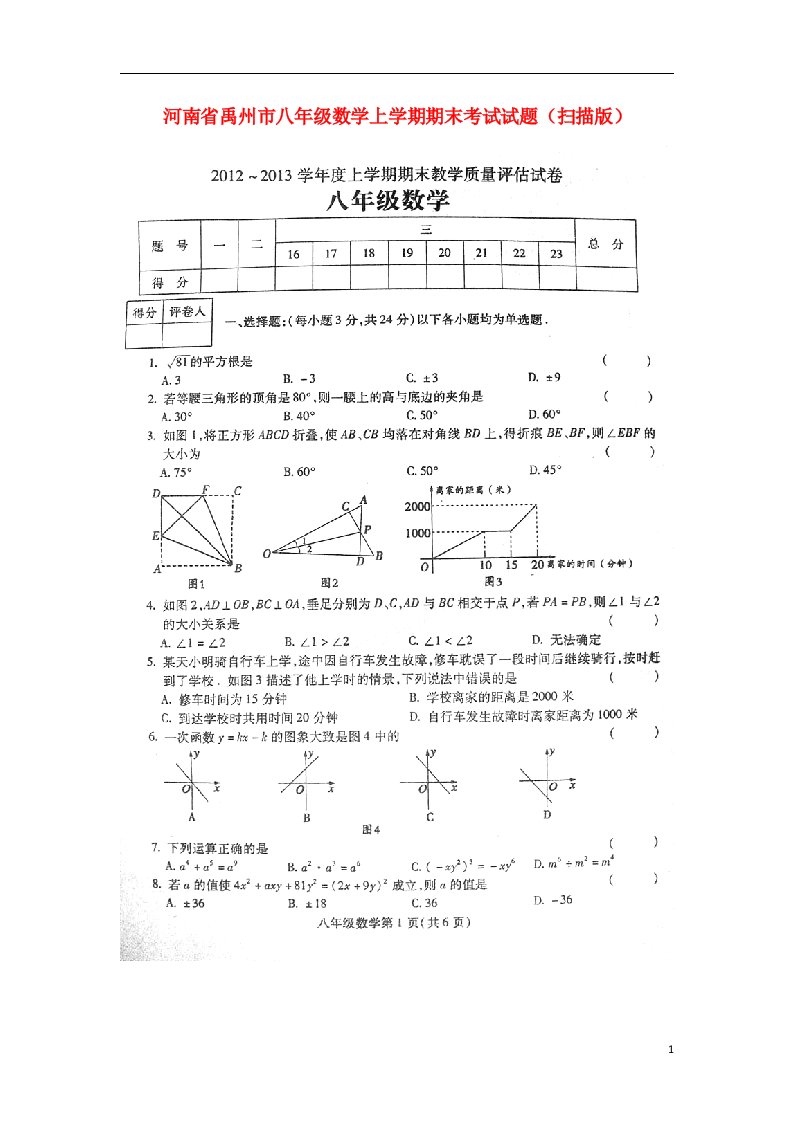 河南省禹州市八级数学上学期期末考试试题（扫描版）