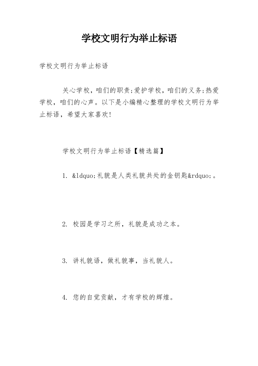 学校文明行为举止标语