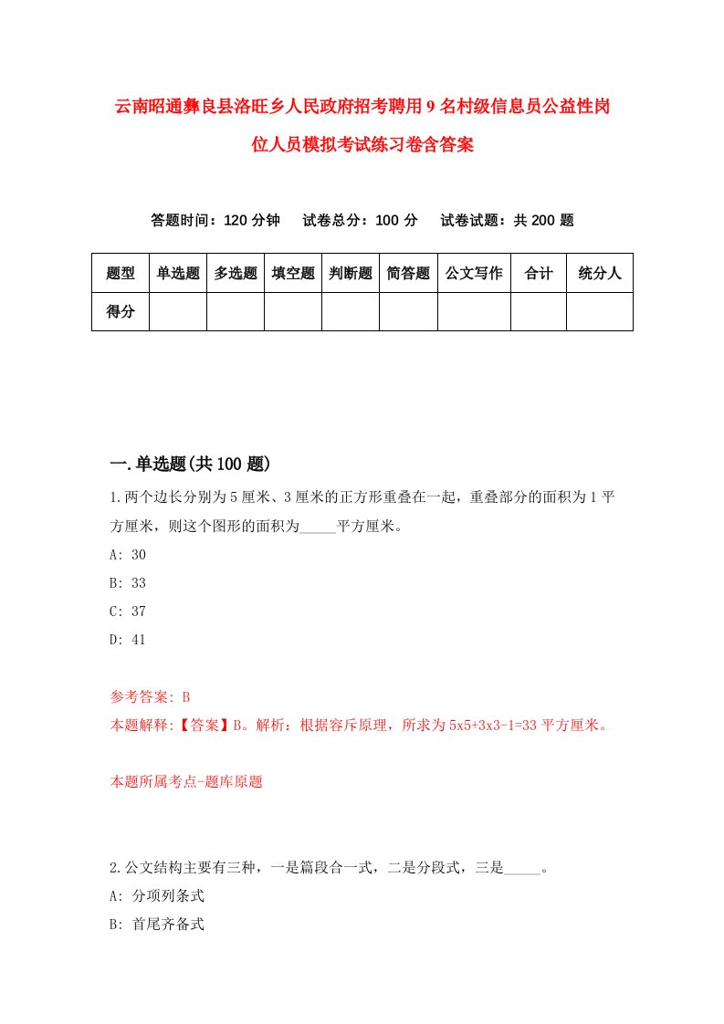 云南昭通彝良县洛旺乡人民政府招考聘用9名村级信息员公益性岗位人员模拟考试练习卷含答案第9套