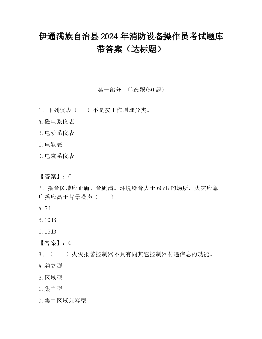 伊通满族自治县2024年消防设备操作员考试题库带答案（达标题）