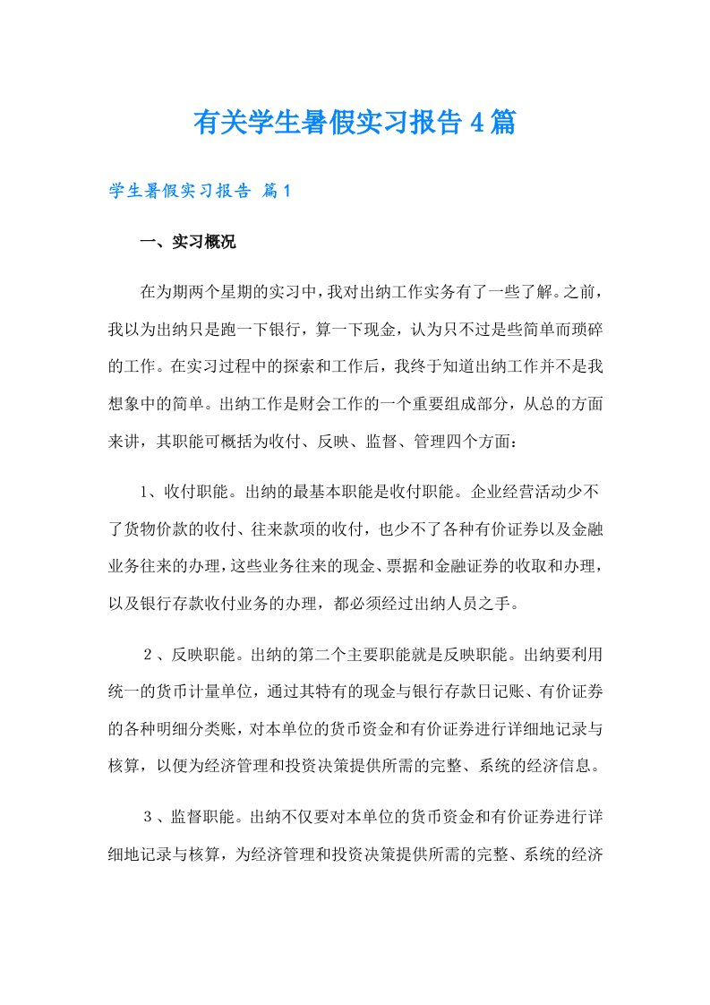 有关学生暑假实习报告4篇