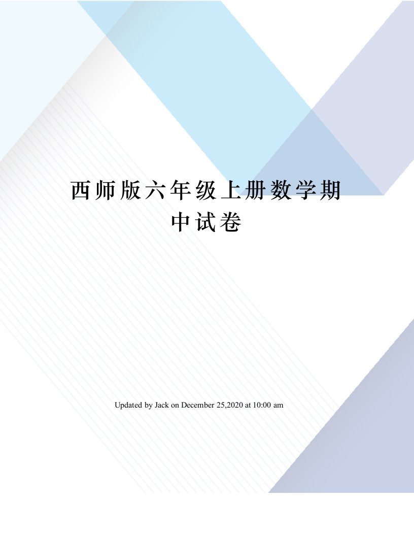 西师版六年级上册数学期中试卷