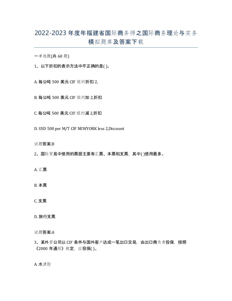 2022-2023年度年福建省国际商务师之国际商务理论与实务模拟题库及答案