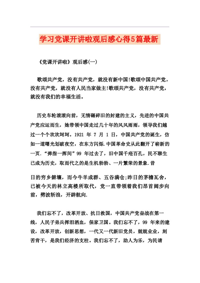 学习党课开讲啦观后感心得5篇最新