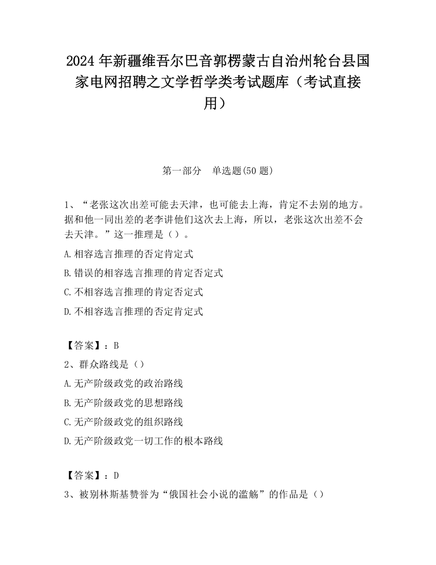 2024年新疆维吾尔巴音郭楞蒙古自治州轮台县国家电网招聘之文学哲学类考试题库（考试直接用）