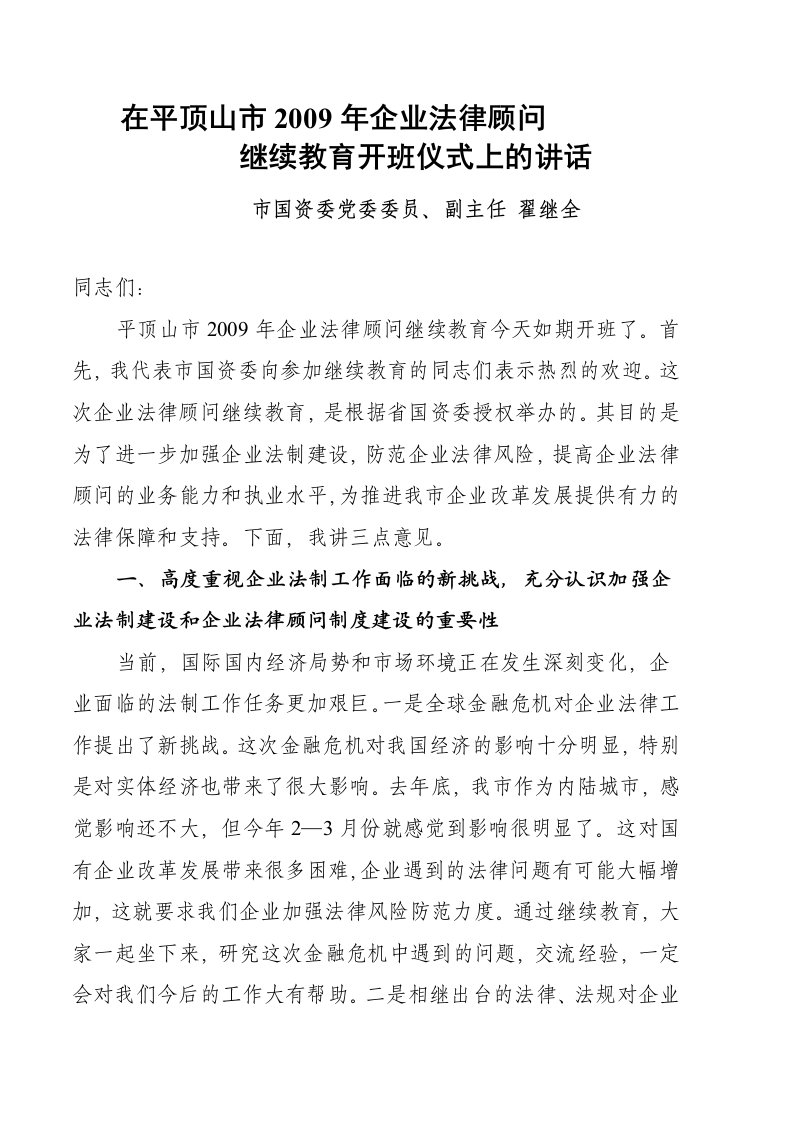 企业法律顾问培训班讲话