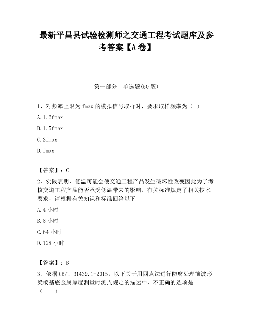 最新平昌县试验检测师之交通工程考试题库及参考答案【A卷】