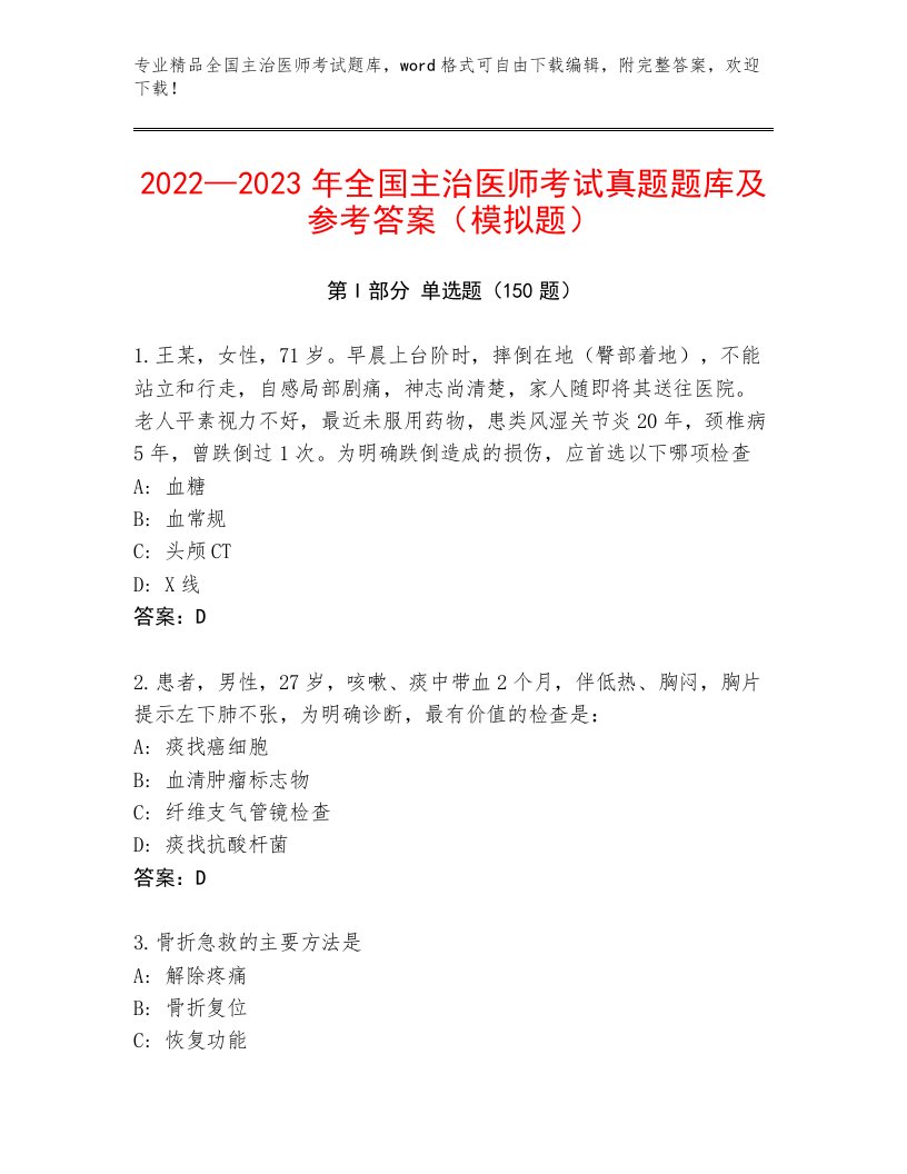 教师精编全国主治医师考试真题题库带答案（基础题）