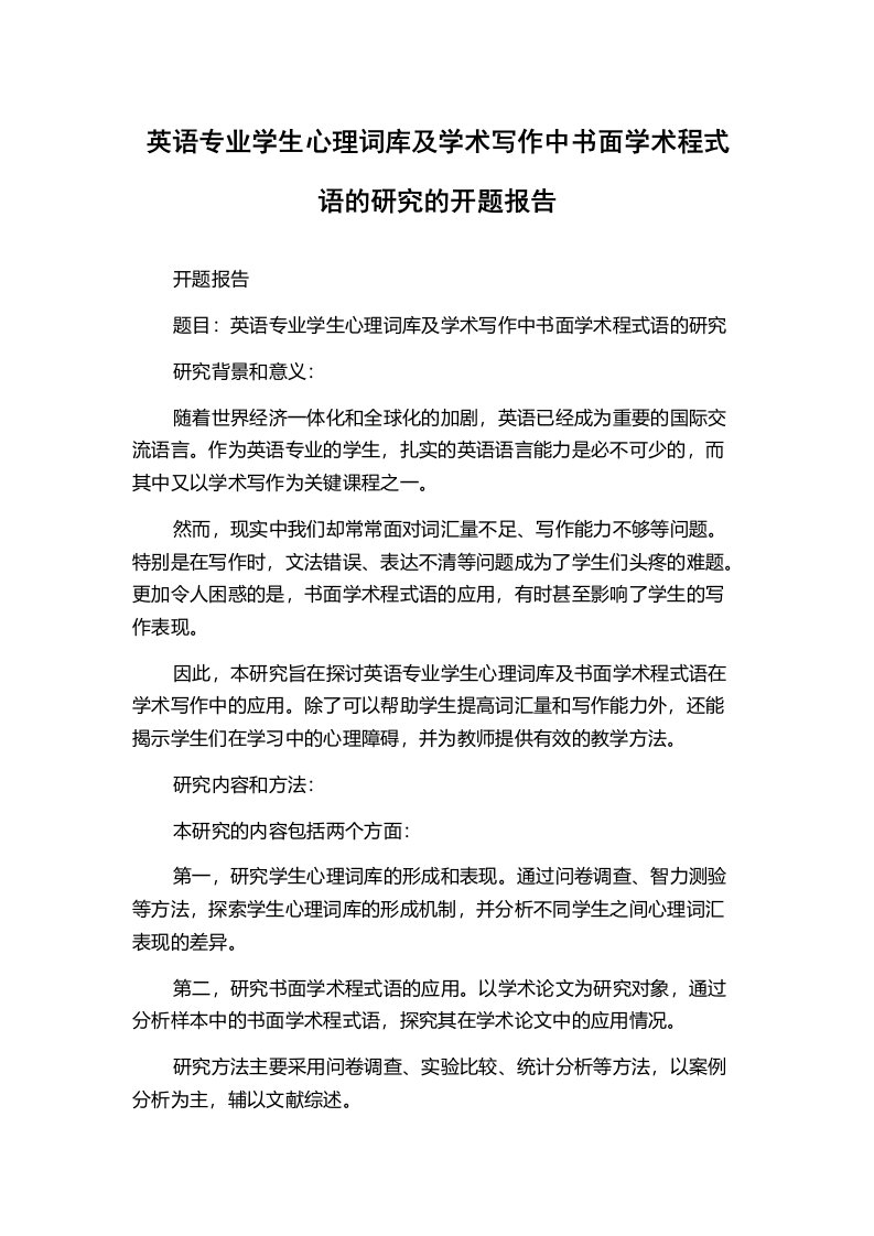 英语专业学生心理词库及学术写作中书面学术程式语的研究的开题报告