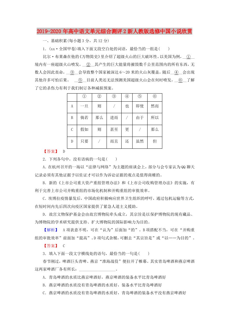 2019-2020年高中语文单元综合测评2新人教版选修中国小说欣赏