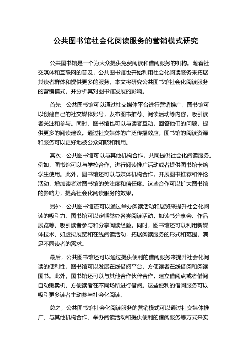 公共图书馆社会化阅读服务的营销模式研究