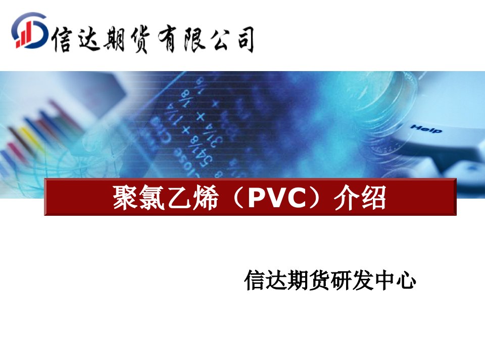 聚氯乙烯（PVC）期货市场分析PPT培训课件