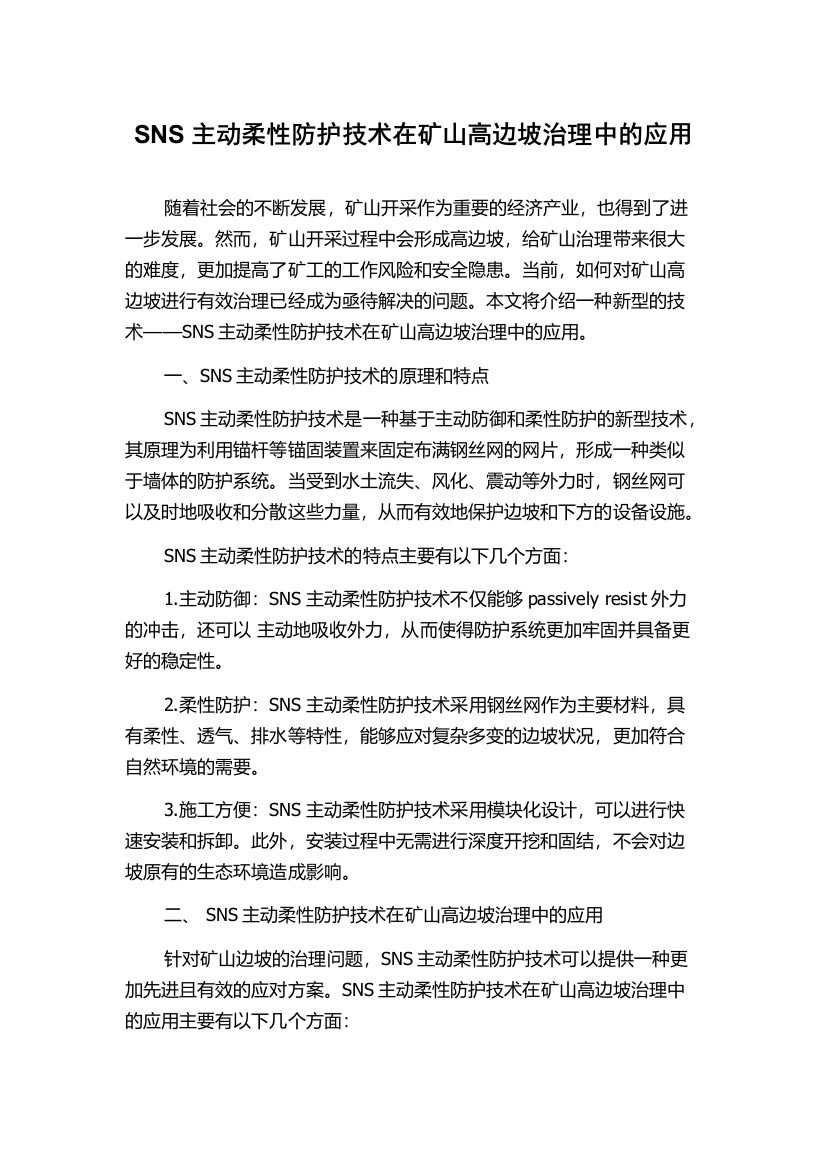 SNS主动柔性防护技术在矿山高边坡治理中的应用