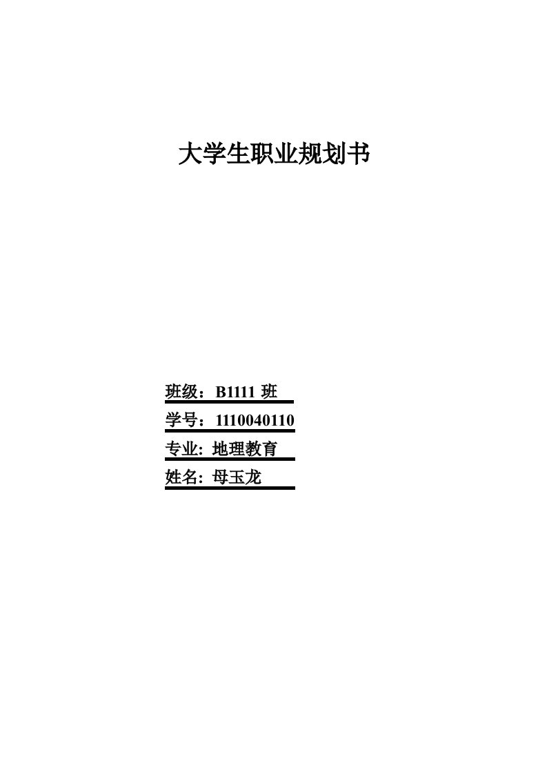 大学生职业规划书