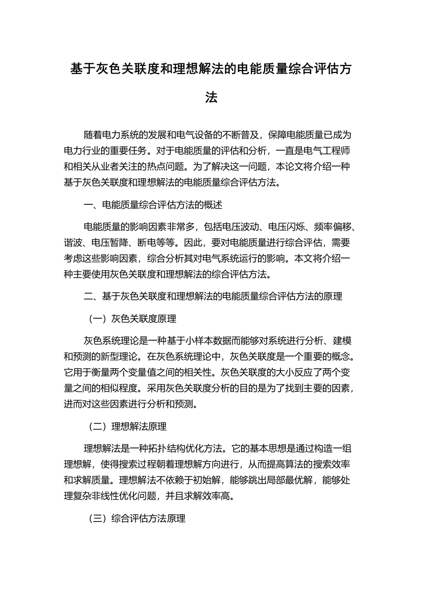 基于灰色关联度和理想解法的电能质量综合评估方法