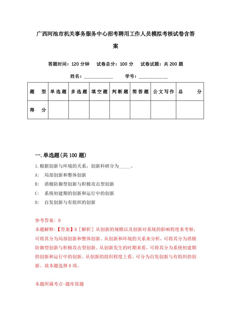 广西河池市机关事务服务中心招考聘用工作人员模拟考核试卷含答案8