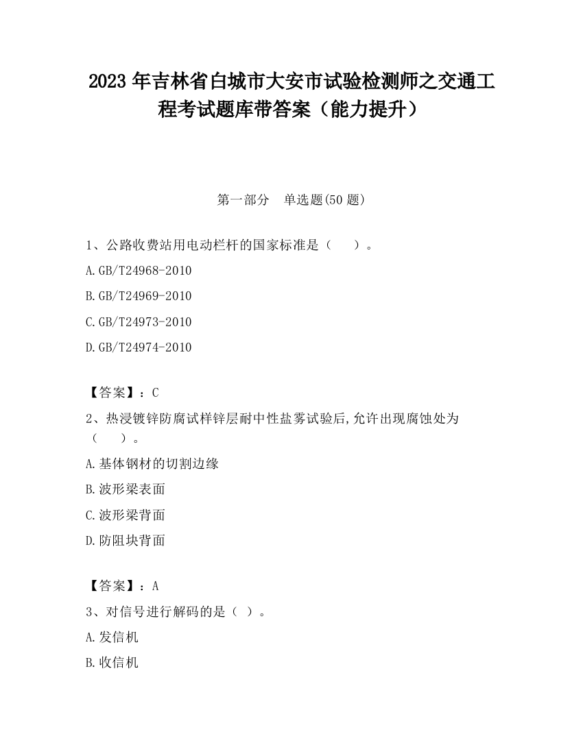 2023年吉林省白城市大安市试验检测师之交通工程考试题库带答案（能力提升）