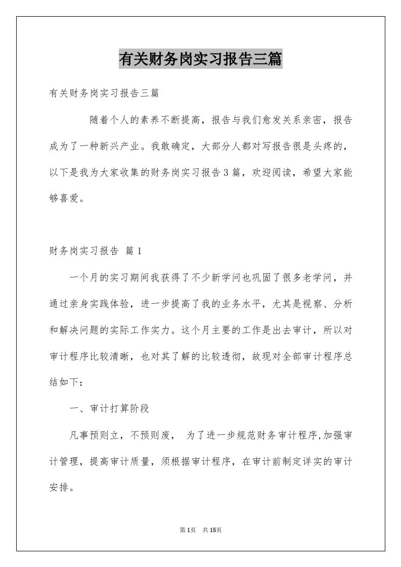 有关财务岗实习报告三篇范文