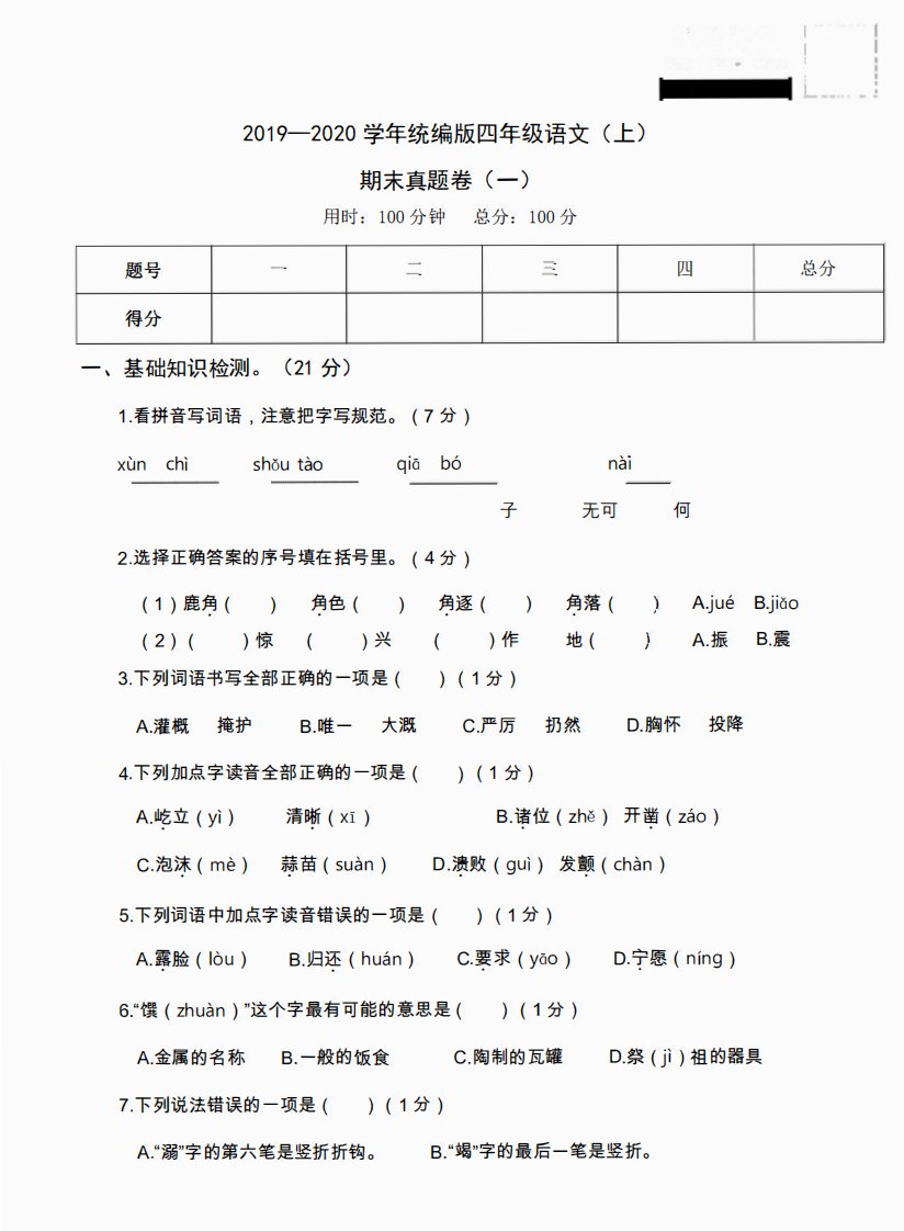 四年级上册语文部编版期末真题卷（一）（含答案）