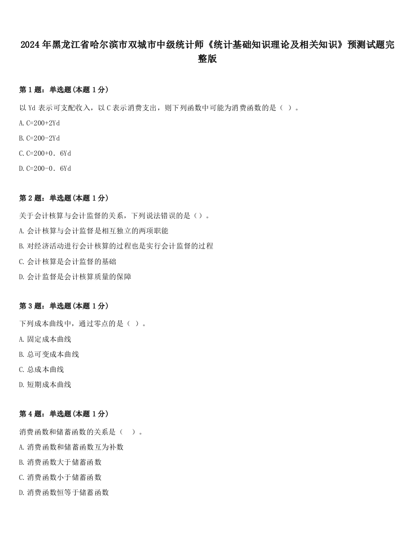 2024年黑龙江省哈尔滨市双城市中级统计师《统计基础知识理论及相关知识》预测试题完整版