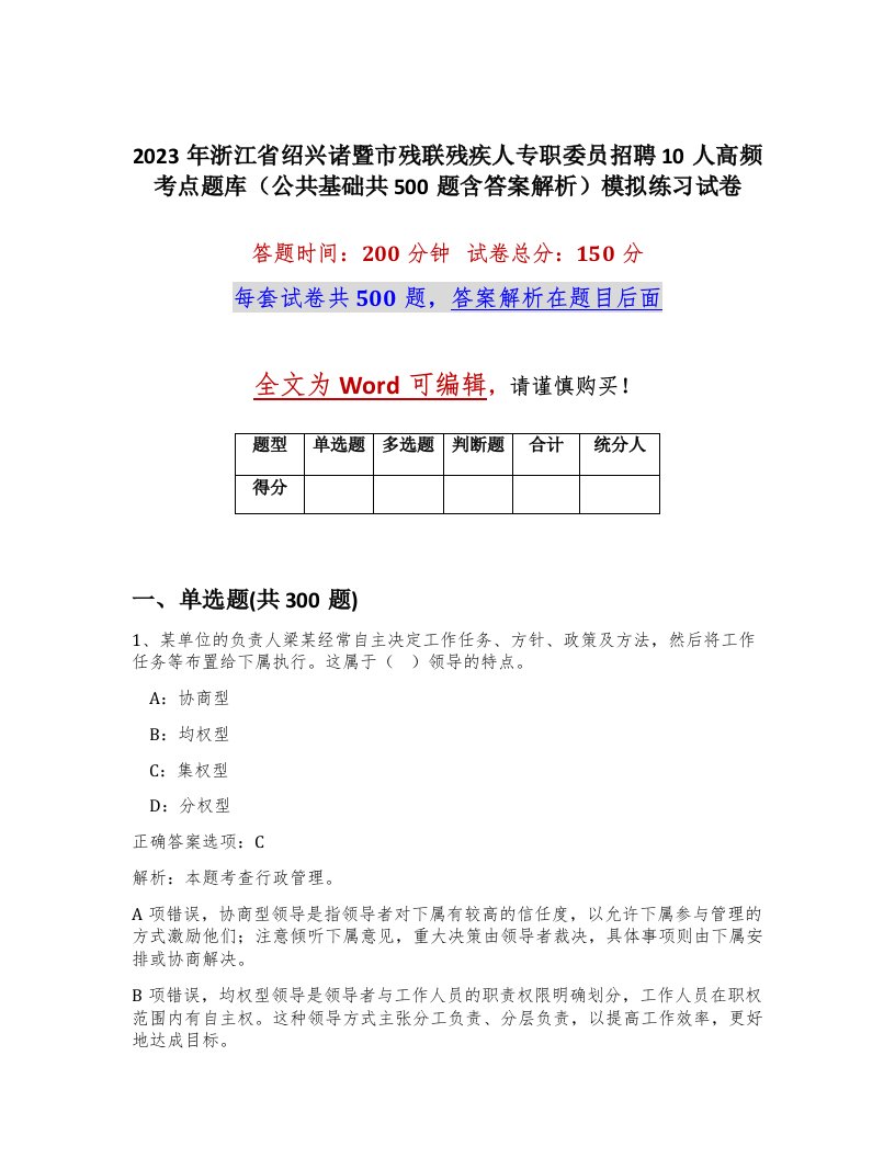 2023年浙江省绍兴诸暨市残联残疾人专职委员招聘10人高频考点题库公共基础共500题含答案解析模拟练习试卷