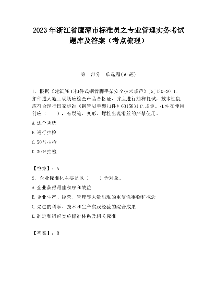 2023年浙江省鹰潭市标准员之专业管理实务考试题库及答案（考点梳理）