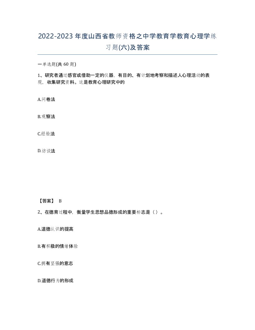 2022-2023年度山西省教师资格之中学教育学教育心理学练习题六及答案