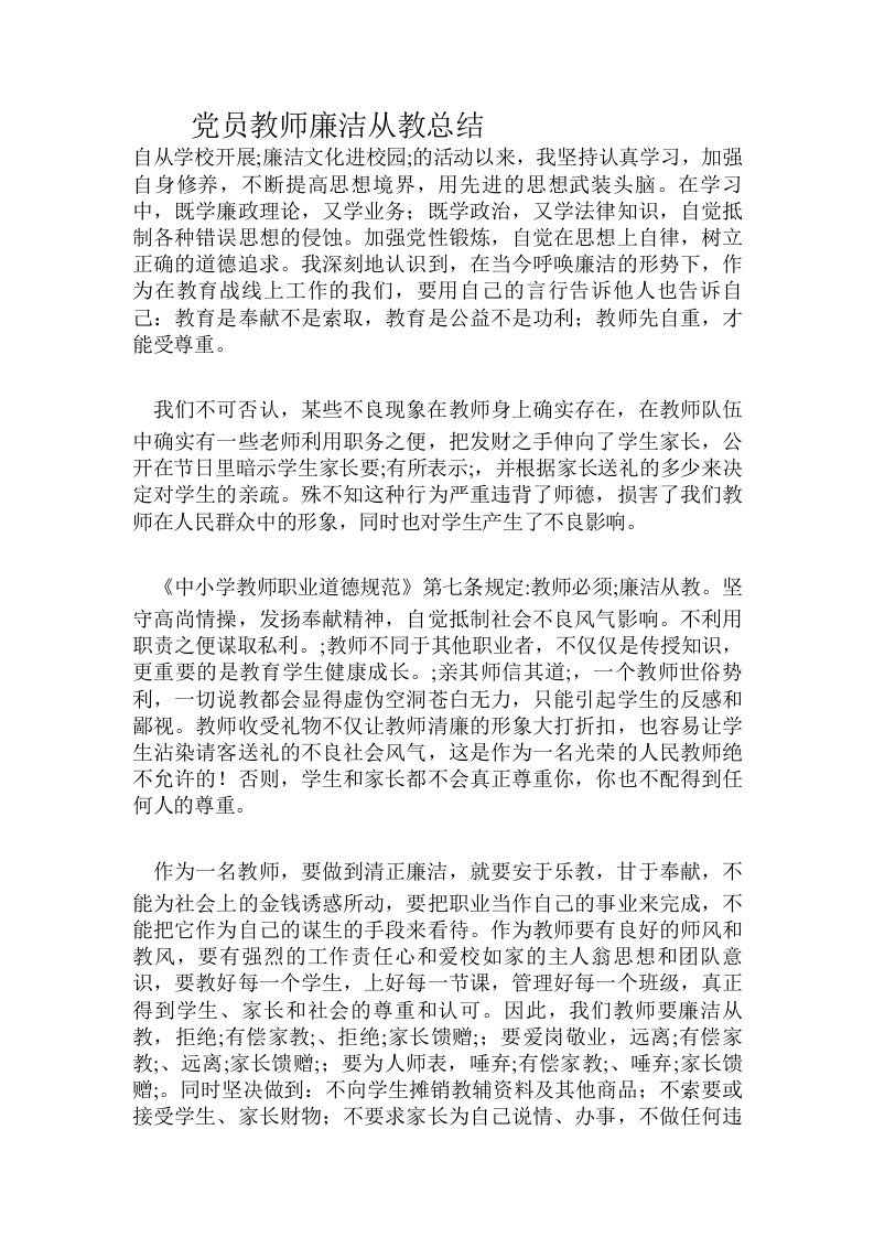 党员教师廉洁从教总结