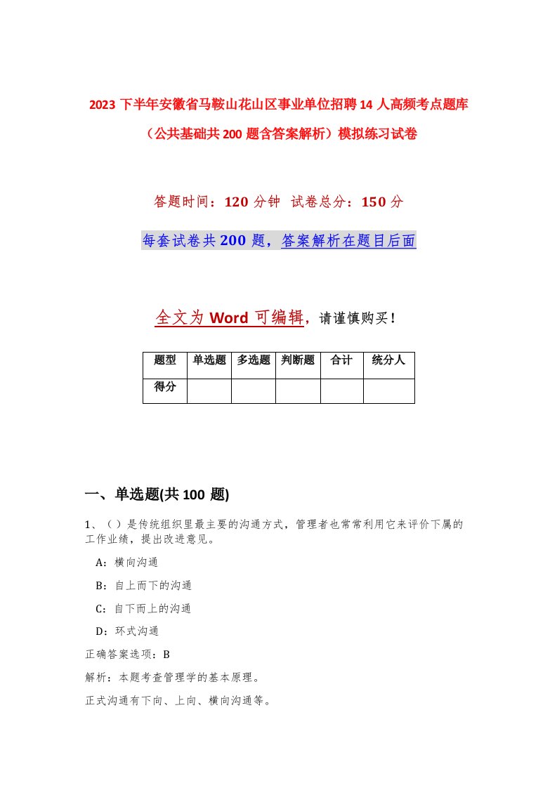 2023下半年安徽省马鞍山花山区事业单位招聘14人高频考点题库公共基础共200题含答案解析模拟练习试卷