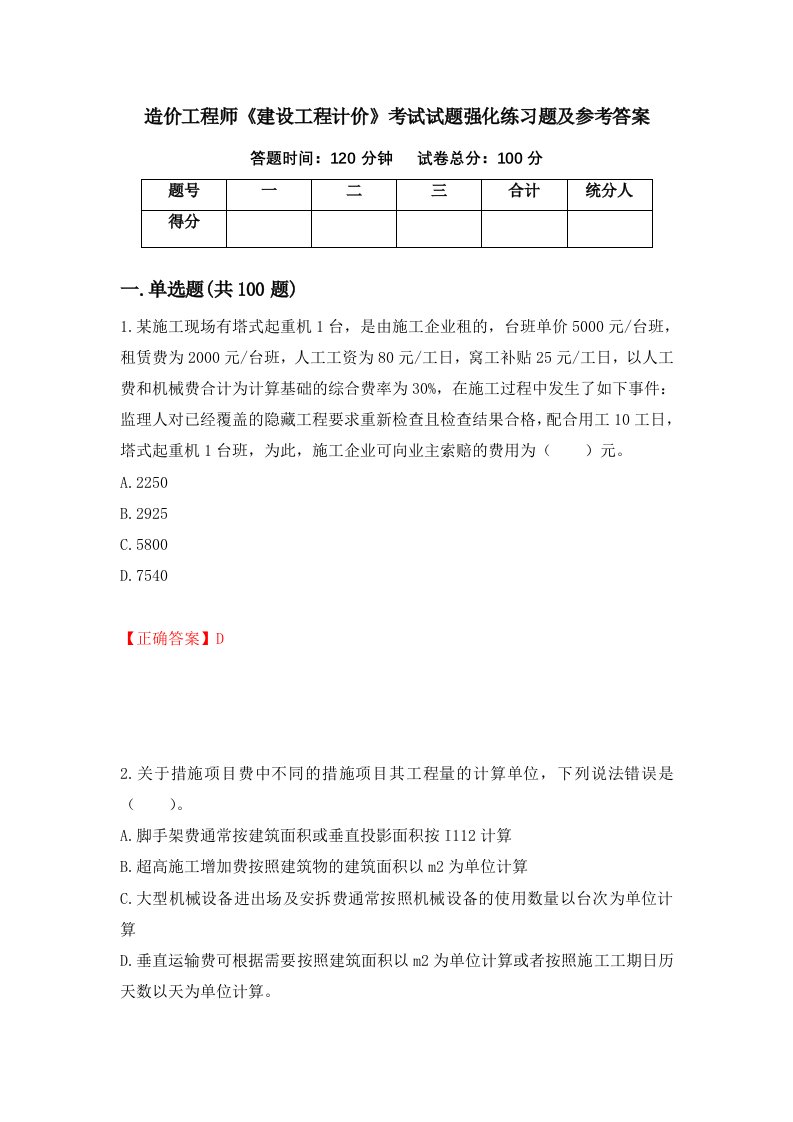 造价工程师建设工程计价考试试题强化练习题及参考答案50