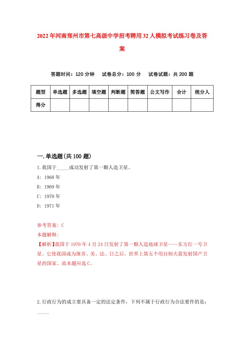 2022年河南郑州市第七高级中学招考聘用32人模拟考试练习卷及答案第8卷