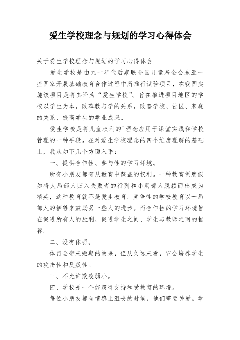 爱生学校理念与规划的学习心得体会