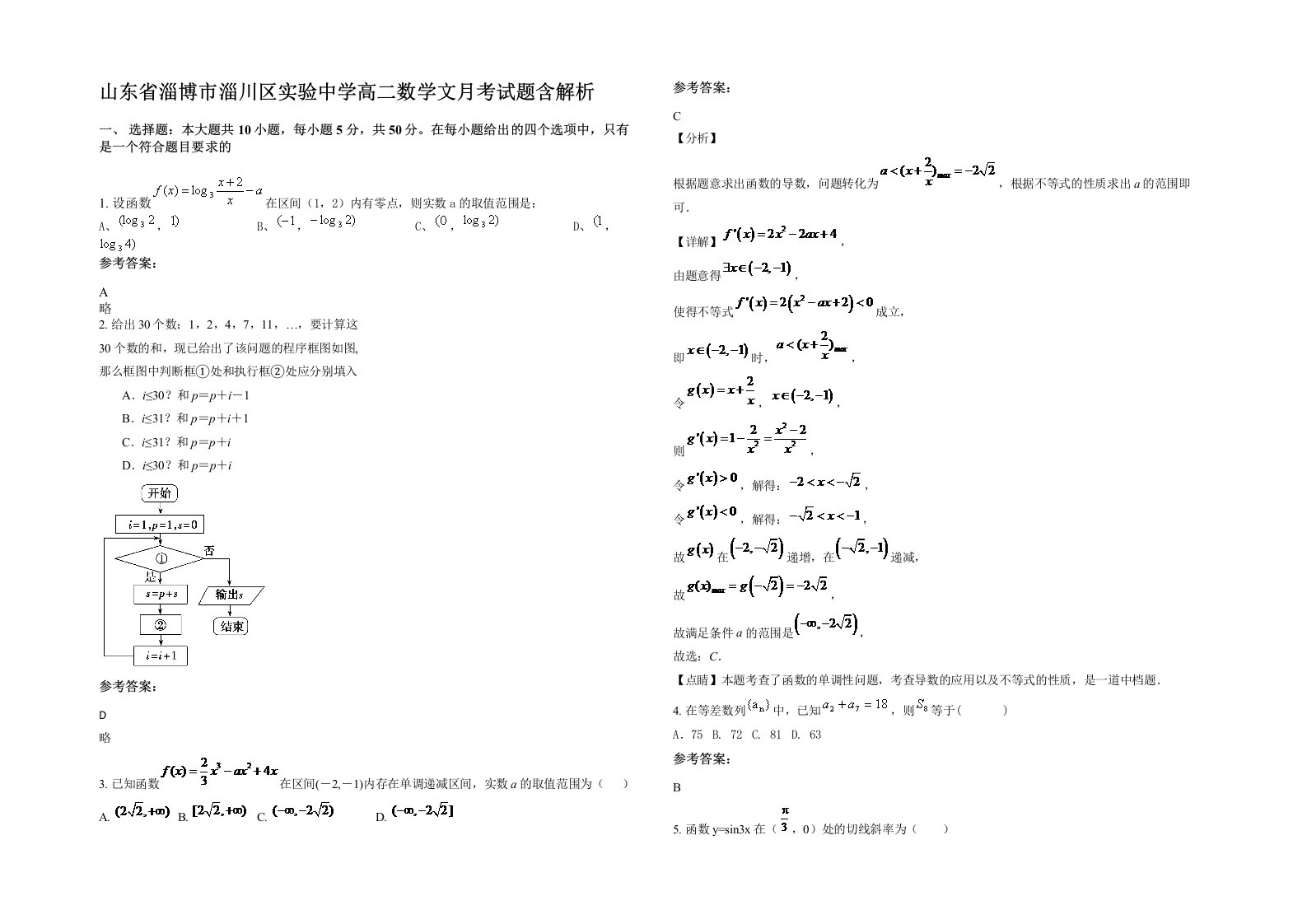 山东省淄博市淄川区实验中学高二数学文月考试题含解析