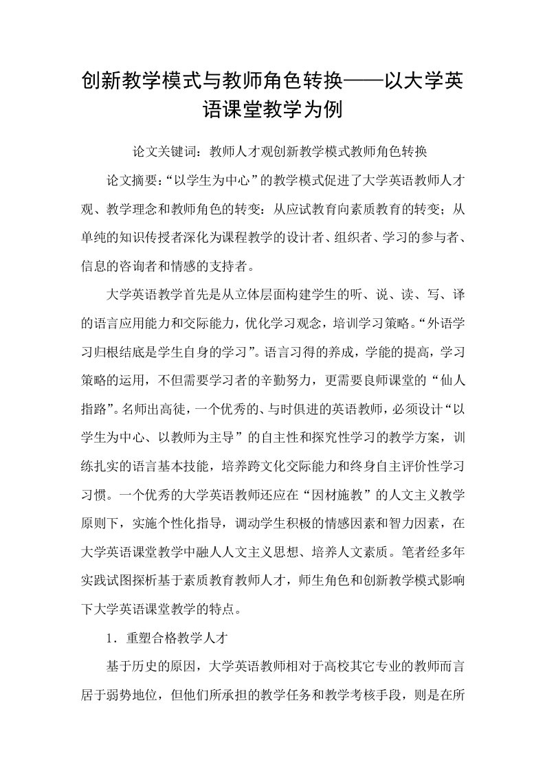 创新教学模式与教师角色转换——以大学英语课堂教学为例