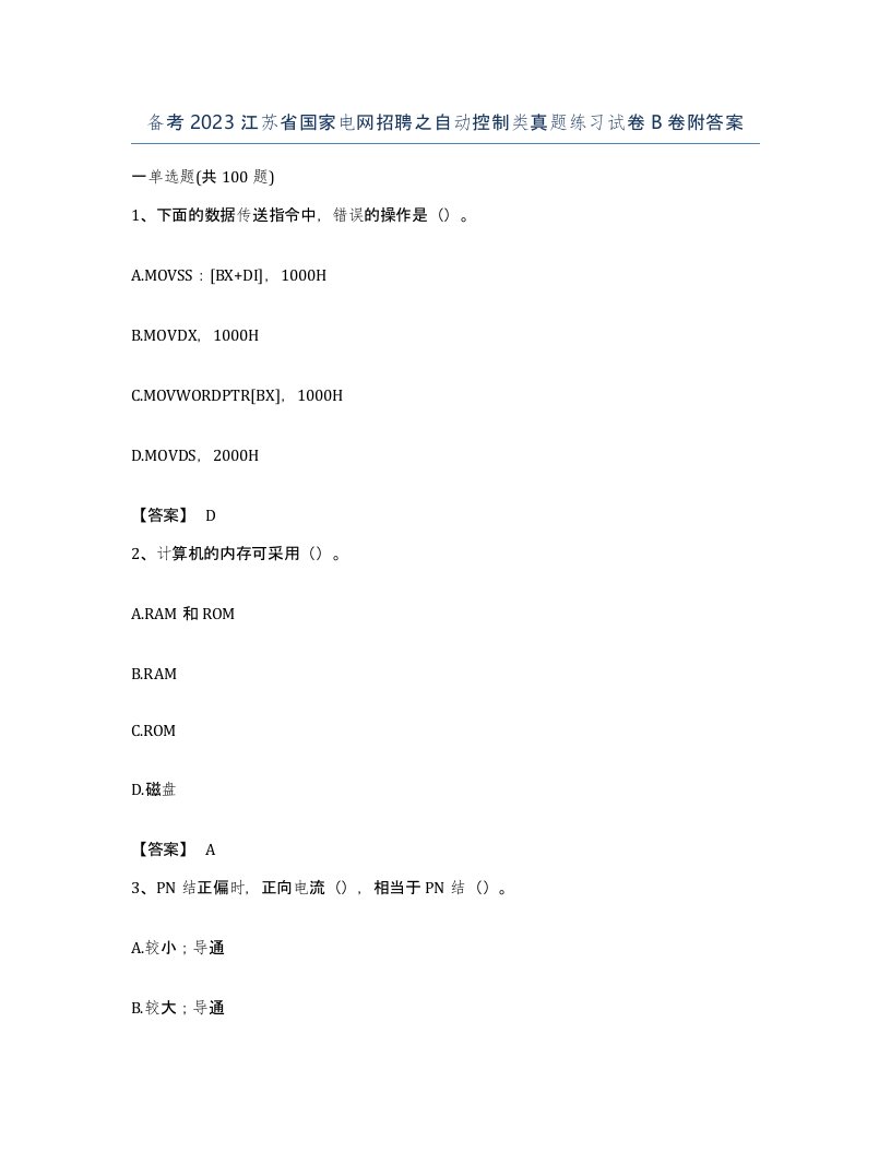 备考2023江苏省国家电网招聘之自动控制类真题练习试卷B卷附答案