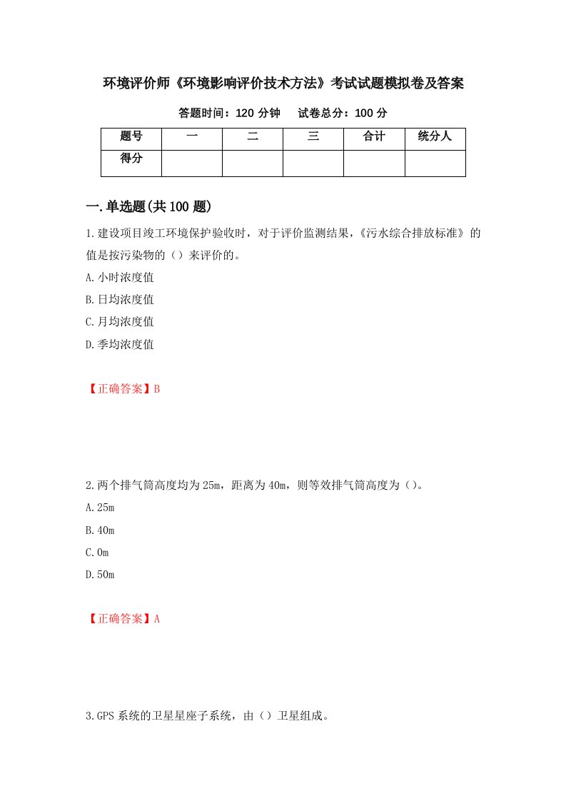 环境评价师环境影响评价技术方法考试试题模拟卷及答案第63期