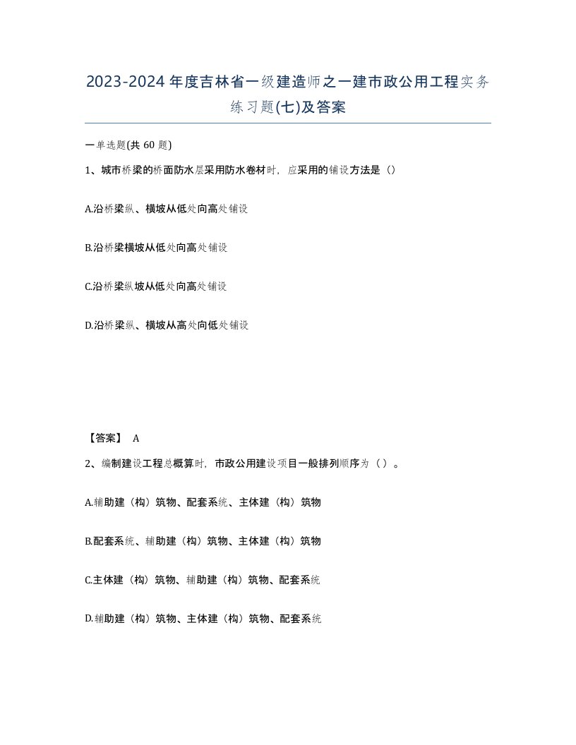 2023-2024年度吉林省一级建造师之一建市政公用工程实务练习题七及答案