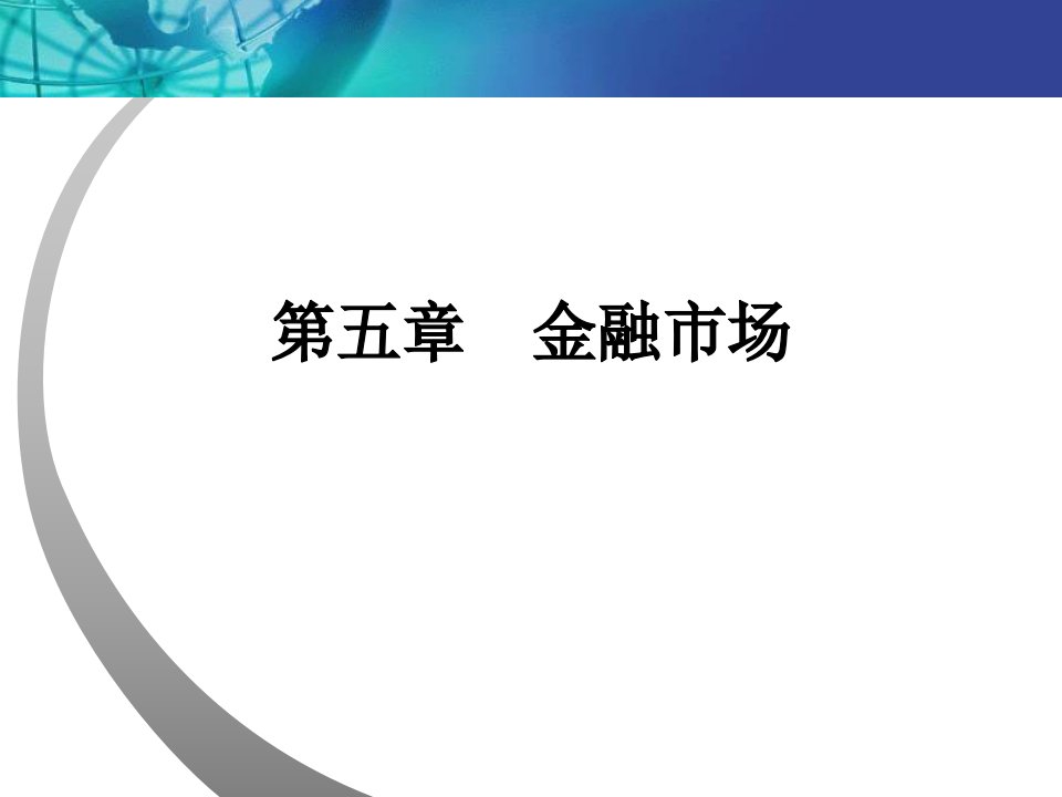 [经济学]第五章金融市场4-6节