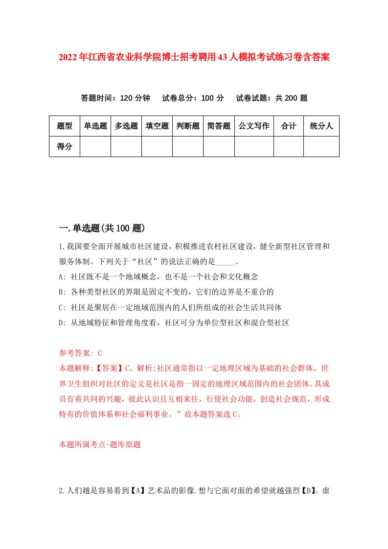 2022年江西省农业科学院博士招考聘用43人模拟考试练习卷含答案1